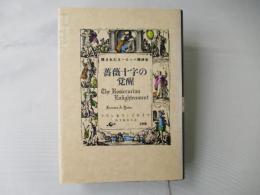 薔薇十字の覚醒 : 隠されたヨーロッパ精神史