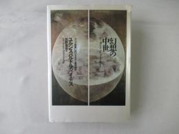 幻想の中世 : ゴシック美術における古代と異国趣味