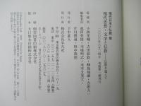 現代思想・文学と仏教 : 仏教を超えて