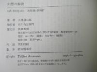 幻想の解読