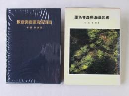 原色青森県海藻図鑑
