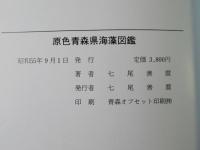 原色青森県海藻図鑑