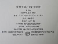 象徴主義と世紀末芸術