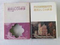 迷宮としての世界 : マニエリスム美術