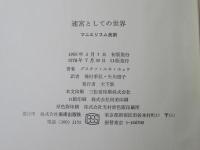 迷宮としての世界 : マニエリスム美術