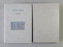 牧神の周邊