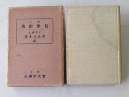 哲学辞典＜増訂＞