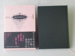 新編　夢の棲む街
