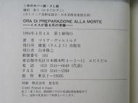 イエスが語る死の準備