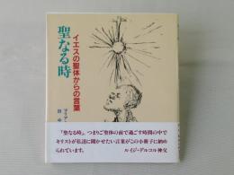 聖なる時 : イエスの聖体からの言葉