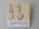 聖なる時 : イエスの聖体からの言葉