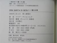 聖なる時 : イエスの聖体からの言葉