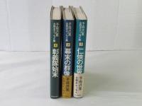 子母沢寛 全歴史エッセイ集　＜全3巻＞