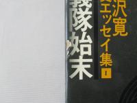 子母沢寛 全歴史エッセイ集　＜全3巻＞