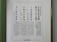 子母沢寛 全歴史エッセイ集　＜全3巻＞