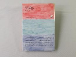 フロイト : -無意識の世界の探求者-