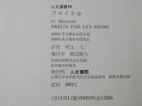 フロイト : -無意識の世界の探求者-