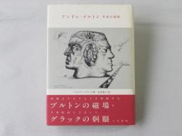 アンドレ・ブルトン : 作家の諸相