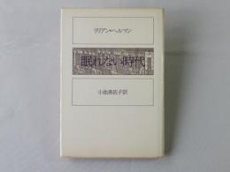 眠れない時代