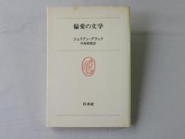 偏愛の文学