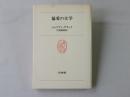 偏愛の文学