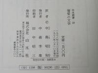 偏愛の文学