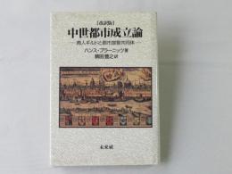 中世都市成立論 : 商人ギルドと都市宣誓共同体