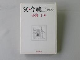 父・今純三のこと
