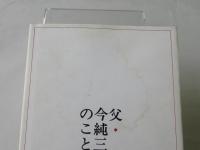 父・今純三のこと
