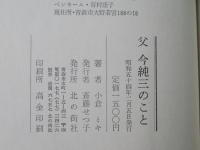 父・今純三のこと