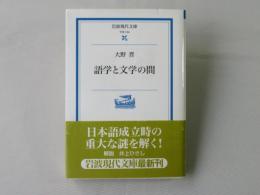 語学と文学の間