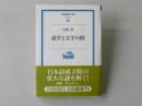 語学と文学の間