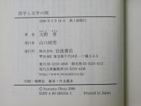 語学と文学の間