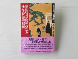完訳フロイス日本史11 (大村純忠・有馬晴信篇 3)