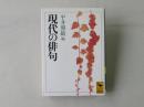 現代の俳句