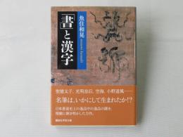 「書」と漢字