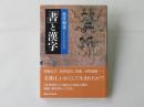 「書」と漢字