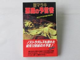 聖マラキ・悪魔の予言書