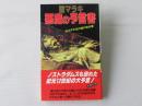 聖マラキ・悪魔の予言書