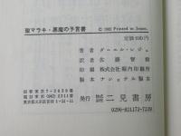 聖マラキ・悪魔の予言書