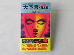 ノストラダムスの大予言