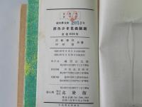 原色少年昆虫図鑑