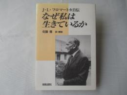 なぜ私は生きているか : J.L.フロマートカ自伝