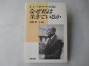 なぜ私は生きているか : J.L.フロマートカ自伝