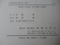 なぜ私は生きているか : J.L.フロマートカ自伝