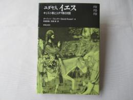 ユダヤ人イエス : キリスト教とユダヤ教の対話