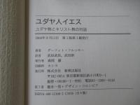 ユダヤ人イエス : キリスト教とユダヤ教の対話