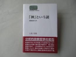 「神」という謎 : 宗教哲学入門