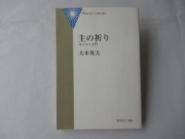 主の祈り : キリスト入門