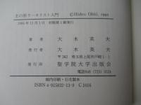 主の祈り : キリスト入門
